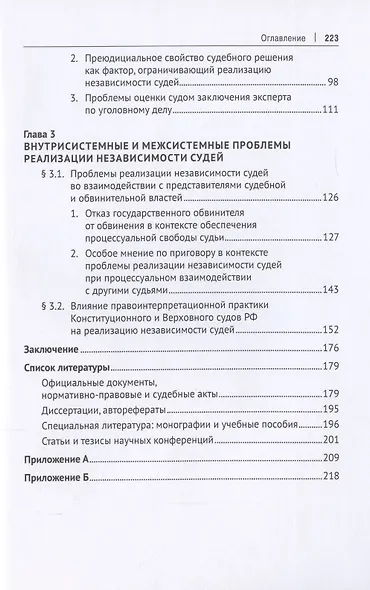 Независимость судей и процессуальные проблемы ее реализации в судебном производстве по уголовным делам. Монография - фото 3