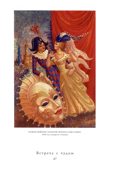 Встреча с Чудом. Книжная иллюстрация. Альбом - фото 5