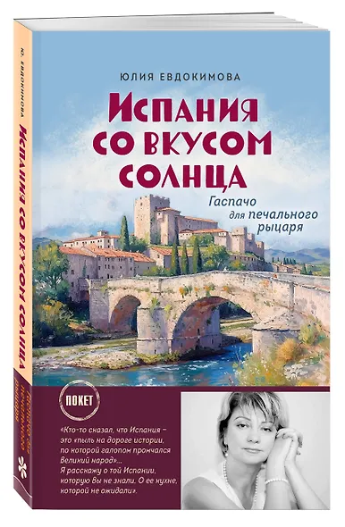 Испания со вкусом солнца (обложка) - фото 3