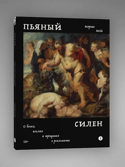 Пьяный Силен - фото 3