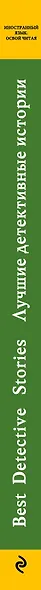 Лучшие детективные истории = Best Detective Stories: метод комментированного чтения - фото 5