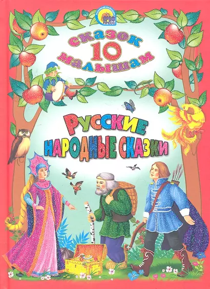 Русские народные сказки - фото 1