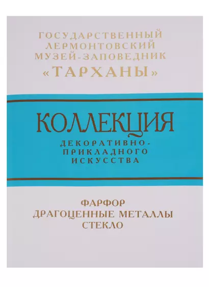 Коллекция декоративно-прикладного искусства Государственного Лермонтовского музея-заповедника "Тарханы". Фарфор. Драгоценные металлы. Стекло - фото 1