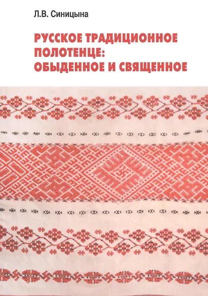 Русское традиционное полотенце: обыденное и священное - фото 1