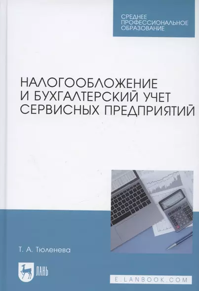 Налогообложение и бухгалтерский учет сервисных предприятий. Учебное пособие - фото 1