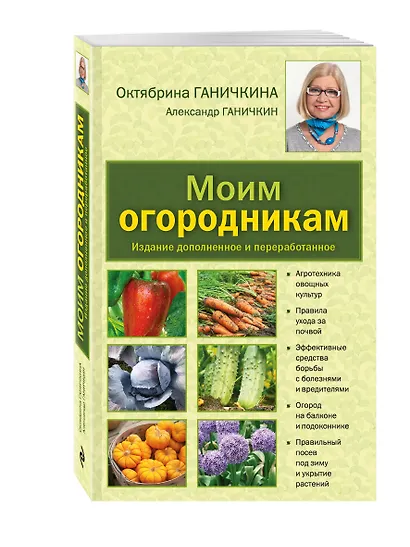 Моим огородникам: Сад. Огород. Животноводство: 7-е изд.перераб. и доп. - фото 3