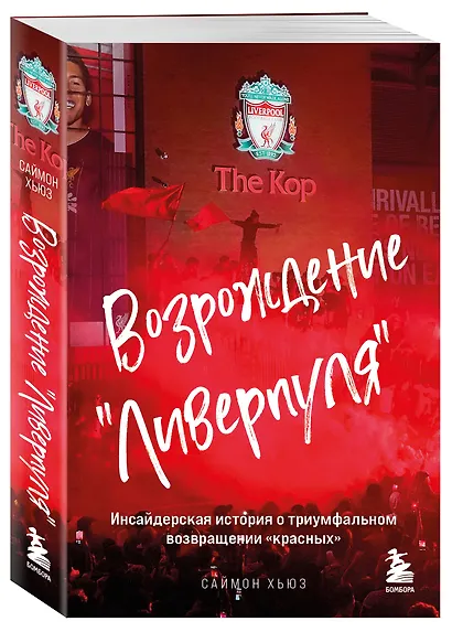 Возрождение "Ливерпуля". Инсайдерская история о триумфальном возвращении "красных" (покет) - фото 3