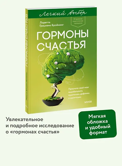 Гормоны счастья. Приучите свой мозг вырабатывать серотонин, дофамин и окситоцин. Легкий выбор - фото 4
