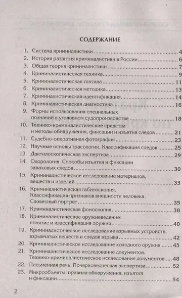 Краткий курс по криминалистике - фото 3