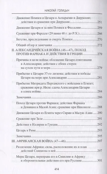 Юлий Цезарь. В походах и битвах - фото 7
