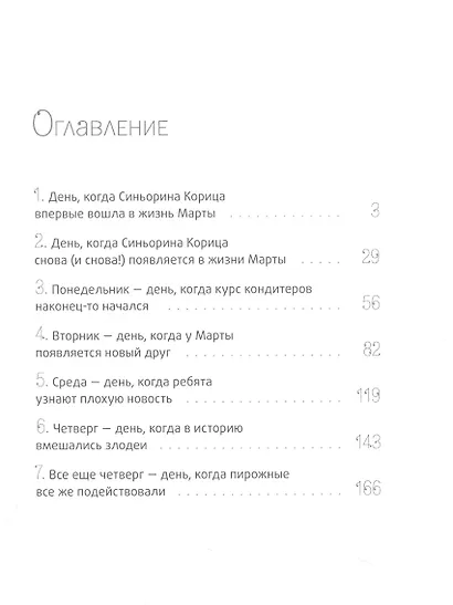 Синьорина Корица - фото 2