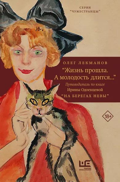 "Жизнь прошла. А молодость длится..." Путеводитель по книге Ирины Одоевцевой "На берегах Невы" - фото 1