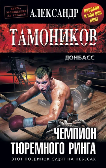 Чемпион тюремного ринга - фото 1