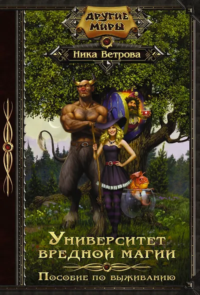Университет вредной магии. Пособие по выживанию - фото 1