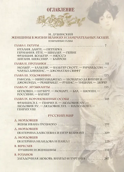 Женщины в жизни великих мужчин - фото 2