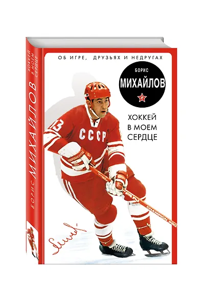 Хоккей в моем сердце. Об игре, друзьях и недругах - фото 3