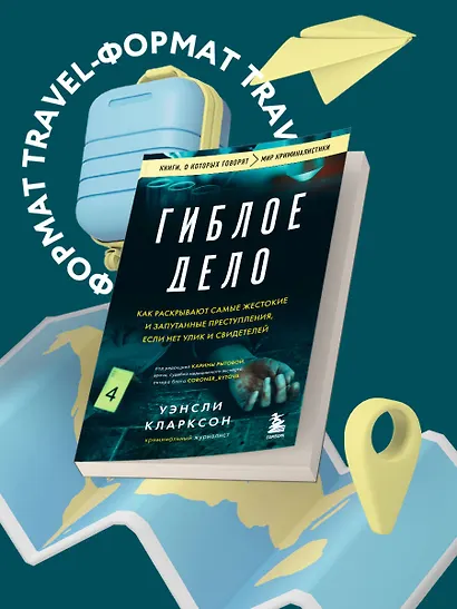 Гиблое дело. Как раскрывают самые жестокие и запутанные преступления, если нет улик и свидетелей - фото 4