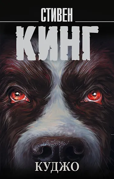 Куджо - фото 1