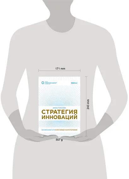 Стратегия инноваций. Как компаниям расти в эпоху созидательного разрушения - фото 4