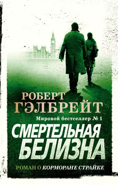 Корморан Страйк. Книга 4. Смертельная белизна - фото 1