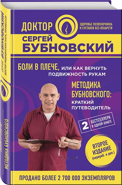 Боли в плече, или Как вернуть подвижность рукам. Методика Бубновского: краткий путеводитель. 2-е издание - фото 3