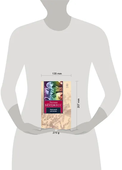 Заводной апельсин - фото 2