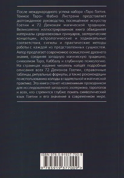 Таро Гоетия. 72 демона в эвокационной магии - фото 2