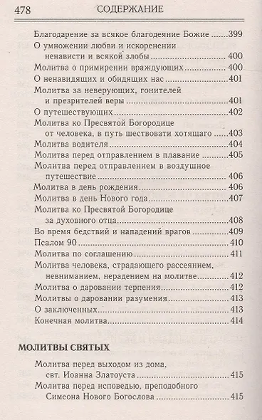 Молитвослов и акафисты для православной женщины - фото 9