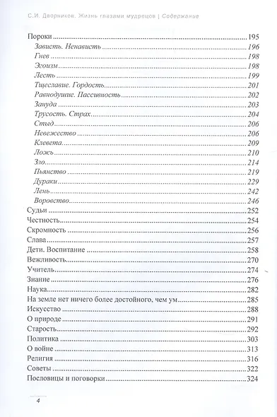 Жизнь глазами мудрецов: цитаты, афоризмы, пословицы, поговорки - фото 3