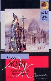 Подземелья Ватикана : [роман] - фото 1