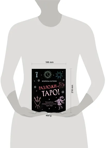 Разложи Таро! Твоя рабочая тетрадь для изучения карт Таро - фото 4