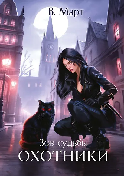 Зов судьбы. Охотники - фото 1
