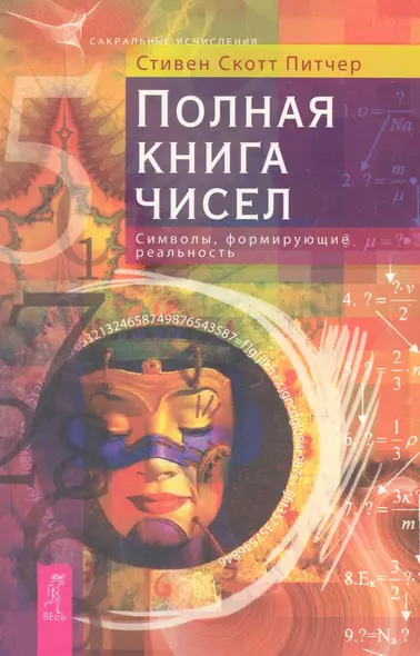 Полная книга чисел. Символы, формирующие реальность - фото 1