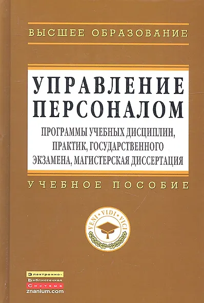 Управление персоналом: программы учебных дисциплин, практик, государственного экзамена, магистерская диссертация: Учеб. пособие - фото 1