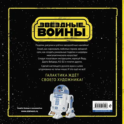 Звёздные Войны. Отличные поделки и рисунки создать тебе предстоит! (+ наклейки) - фото 2