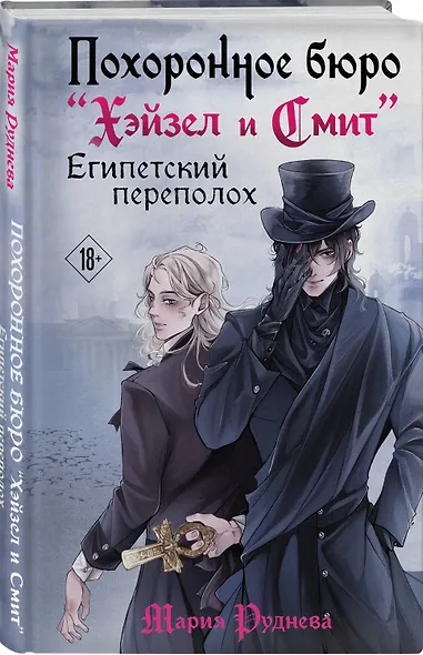 Похоронное бюро "Хэйзел и Смит". Египетский переполох - фото 3