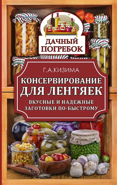 Консервирование для лентяек. Вкусные и надежные заготовки по-быстрому - фото 1