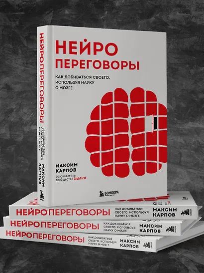 Нейропереговоры. Как добиваться своего, используя науку о мозге - фото 9