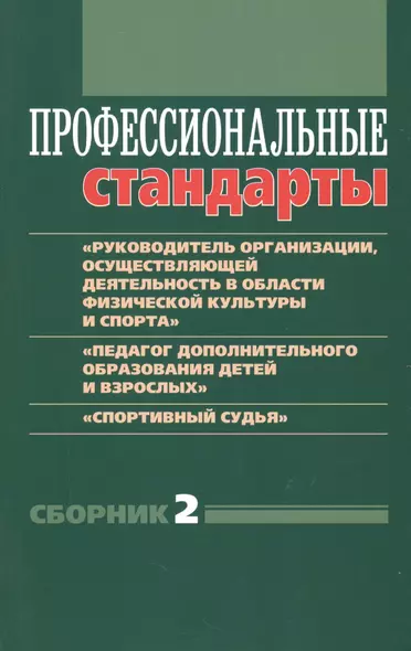 Профессиональные стандарты. Сборник №2 - фото 1