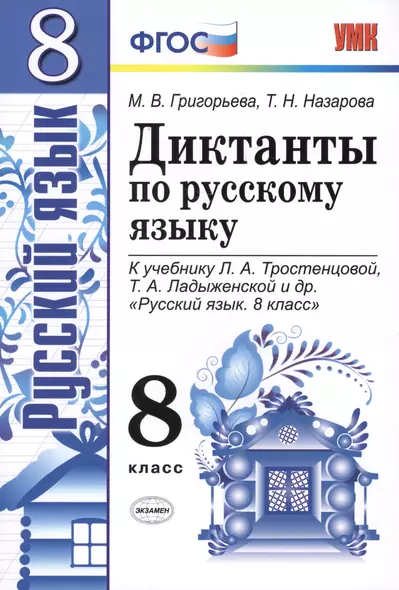 Диктанты по русскому языку. 8 класс: к учебнику Л.А. Тростенцовой и др. "Русский язык. 8 класс". ФГОС. 2-е издание, переработанное и дополненное - фото 1