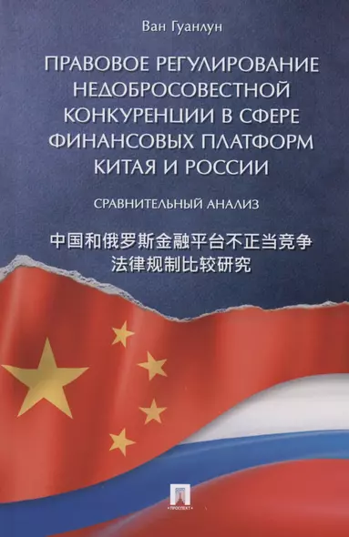 Правовое регулирование недобросовестной конкуренции в сфере финансовых платформ Китая и России: сравнительный анализ - фото 1