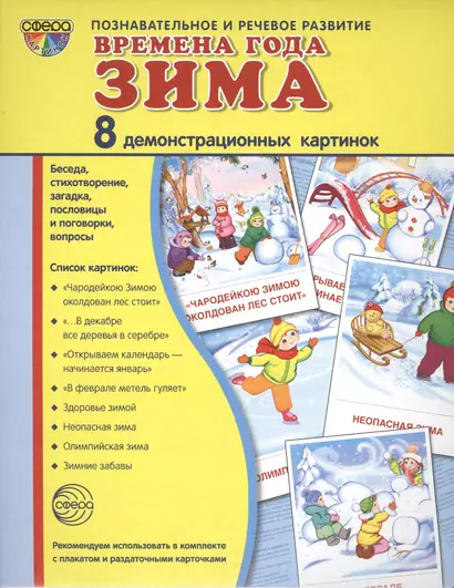 Дем. картинки СУПЕР Времена года. Зима. 8 демонстр.картинок с текстом(173х220мм) - фото 1