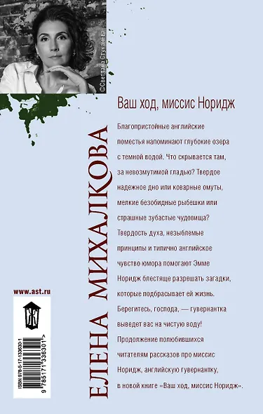 Ваш ход, миссис Норидж - фото 2