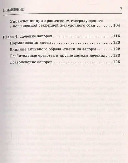 Гастрит. Самые эффективные методы лечения (3-е изд.) - фото 4