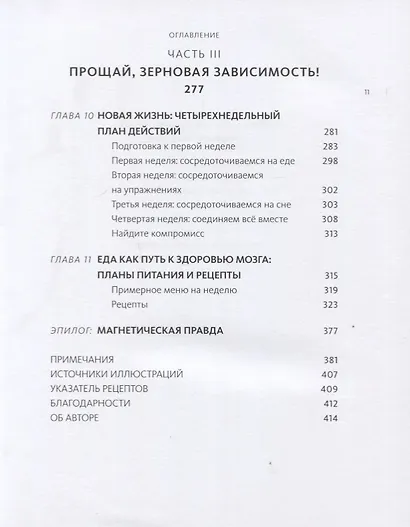 Еда и мозг. Что углеводы делают со здоровьем, мышлением и памятью - фото 8