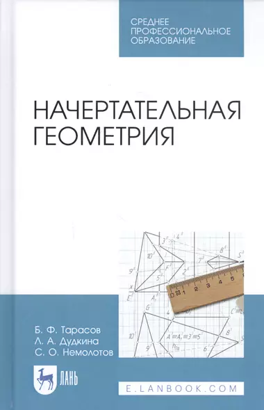 Начертательная геометрия. Учебник - фото 1