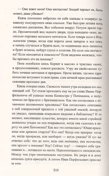 Граф Феникс. Калиостро: Роман - фото 5