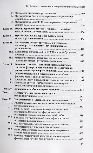 Рак яичников: фундаментальные и клинические исследования. Монография - фото 5