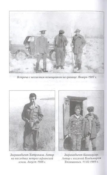 "Афганистан, мой путь…" Воспоминания офицера пограничной разведки. Трагическое и смешное рядом - фото 5