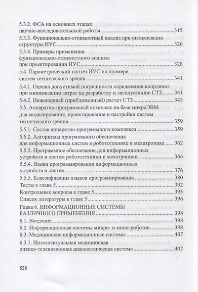 Информационные устройства и системы в робототехнике и мехатронике. Учебное пособие для вузов, 2-е изд. - фото 6